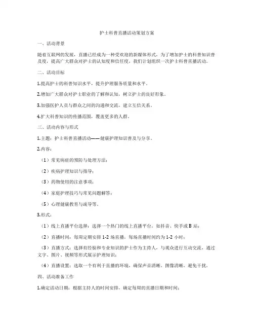 护士科普直播活动策划方案