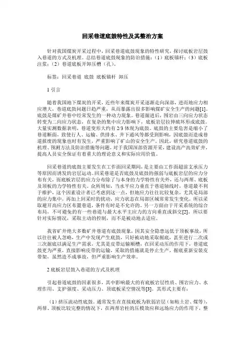 回采巷道底鼓特性及其整治方案