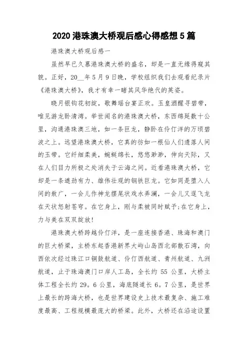 2020港珠澳大桥观后感心得感想5篇