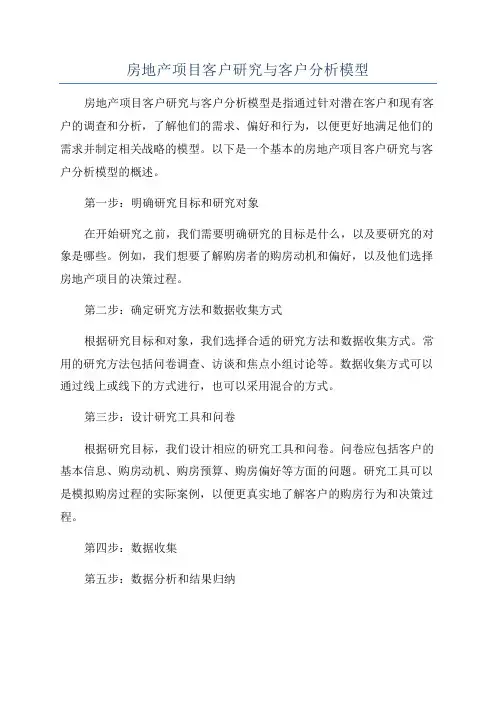 房地产项目客户研究与客户分析模型