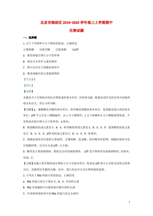 北京市海淀区2020高三生物上学期期中试题(含解析)