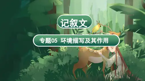 专题05+环境描写及其作用(课件)-2024年小升初语文复习讲练测(统编版)