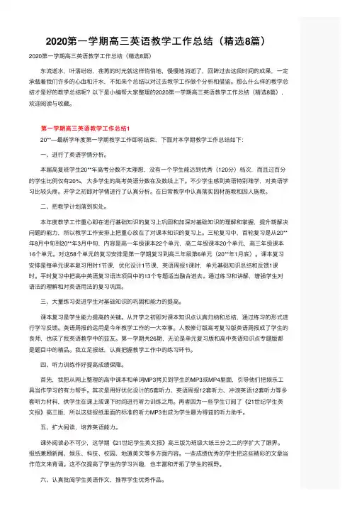 2020第一学期高三英语教学工作总结（精选8篇）