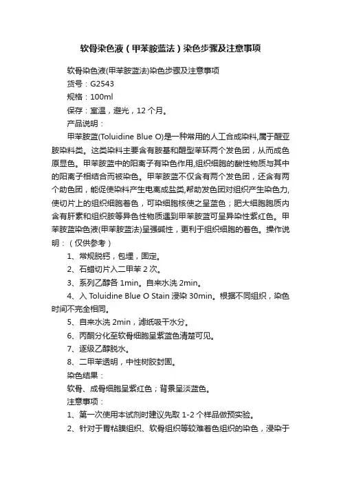软骨染色液（甲苯胺蓝法）染色步骤及注意事项