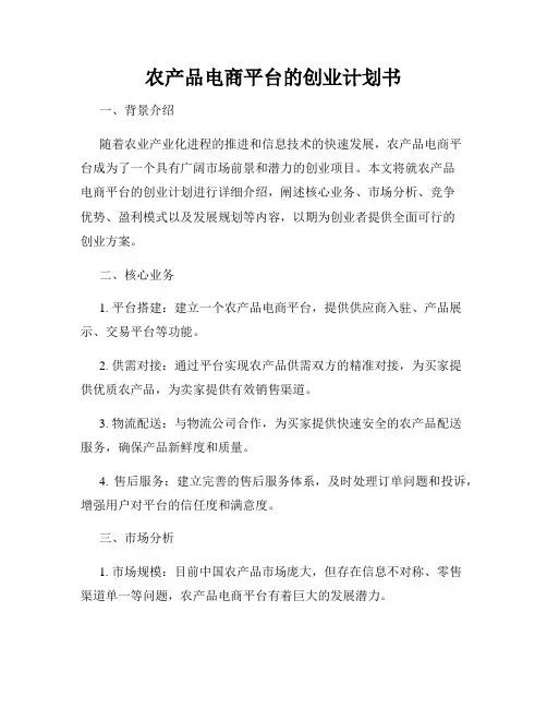 农产品电商平台的创业计划书