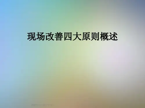 现场改善四大原则概述
