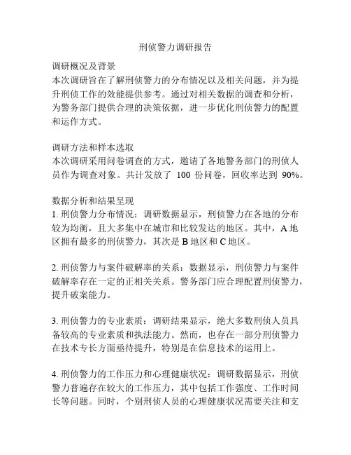 刑侦警力调研报告