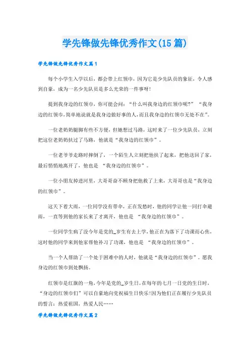 学先锋做先锋优秀作文(15篇)