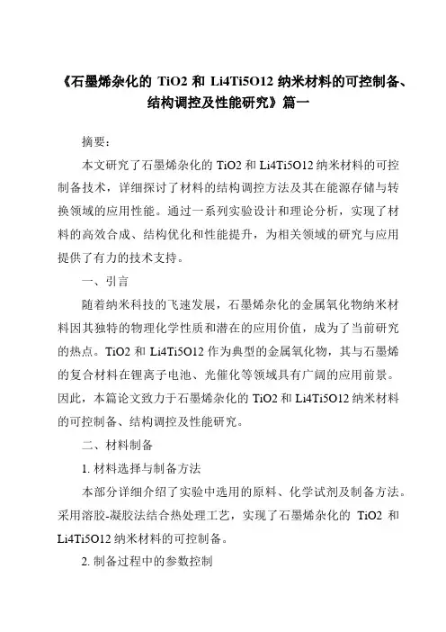 《石墨烯杂化的TiO2和Li4Ti5O12纳米材料的可控制备、结构调控及性能研究》范文