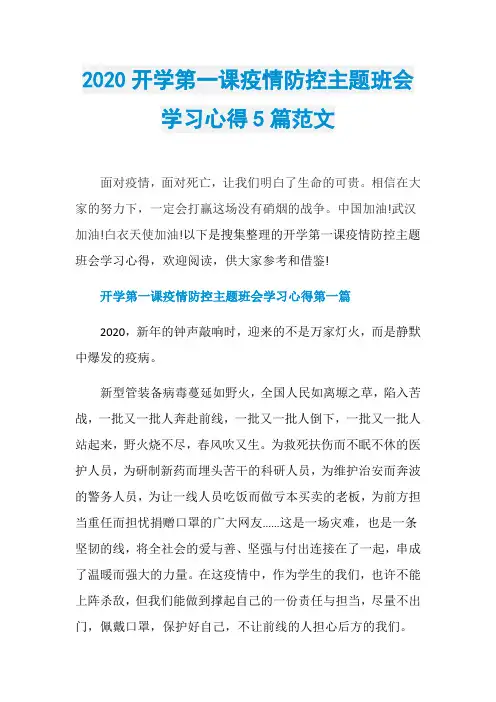 2020开学第一课疫情防控主题班会学习心得5篇范文