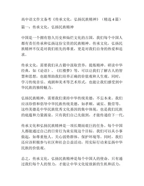 高中语文作文备考《传承文化,弘扬民族精神》(精选4篇)