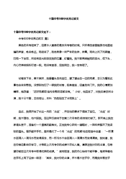 十篇中考800字优秀记叙文