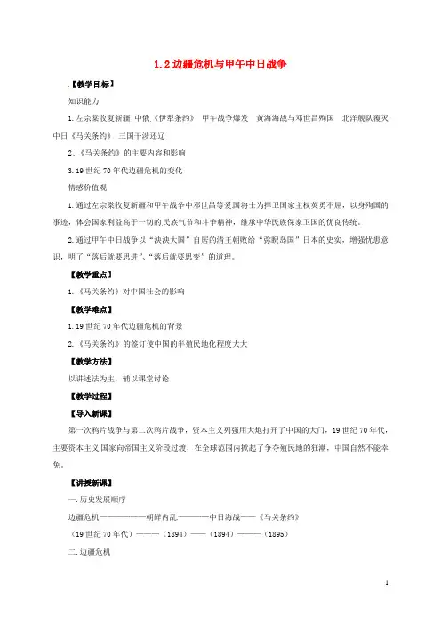 八年级历史上册 第一单元 第2课 边疆危机与甲午中日战争教案 华东师大版 