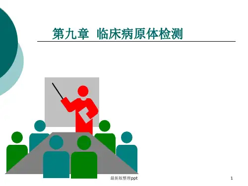 临床常见病原体检查ppt课件
