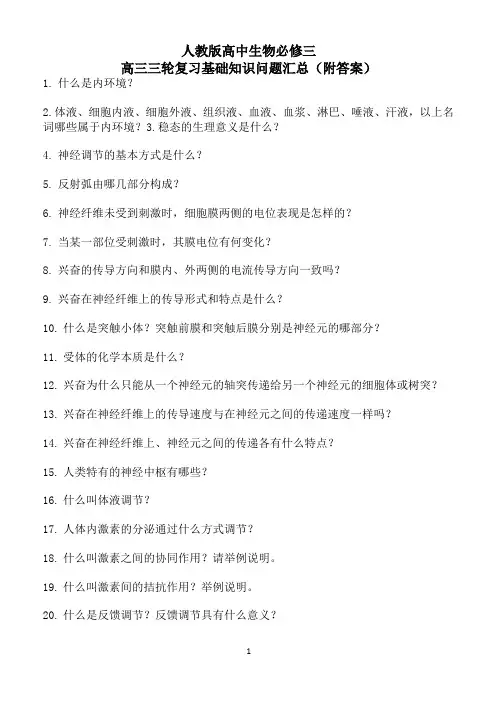 高中生物必修三三轮复习问题汇总(附答案)
