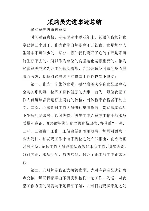 采购员先进事迹总结