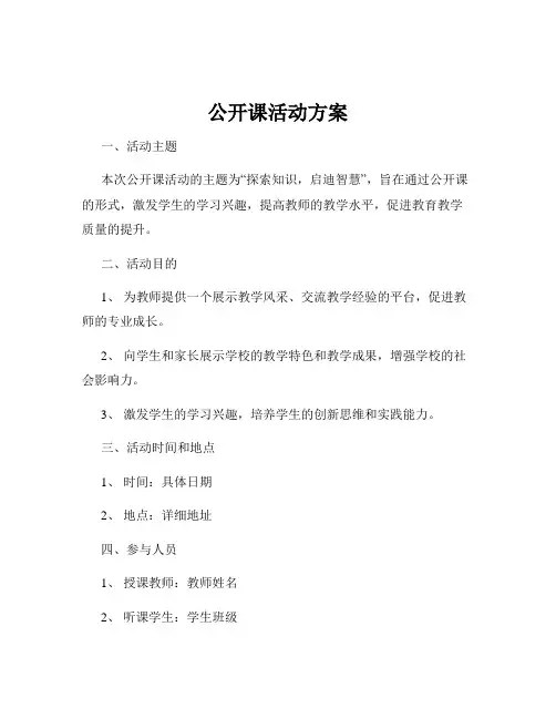 公开课活动方案