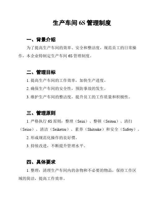 生产车间6S管理制度