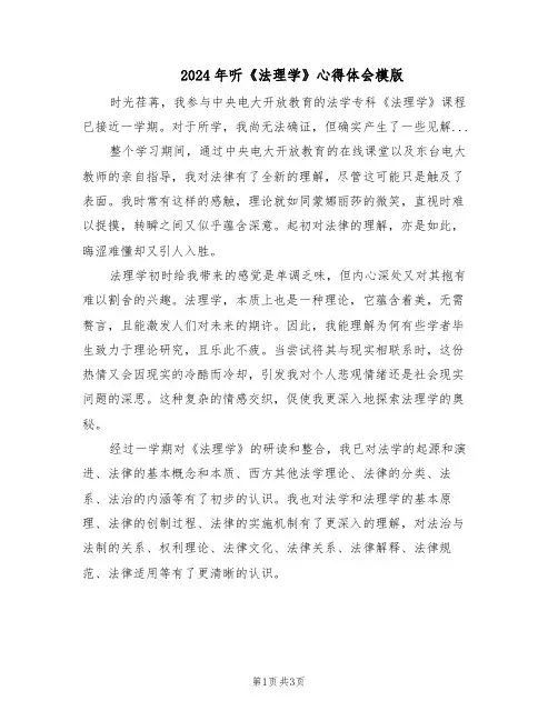 2024年听《法理学》心得体会模版（二篇）