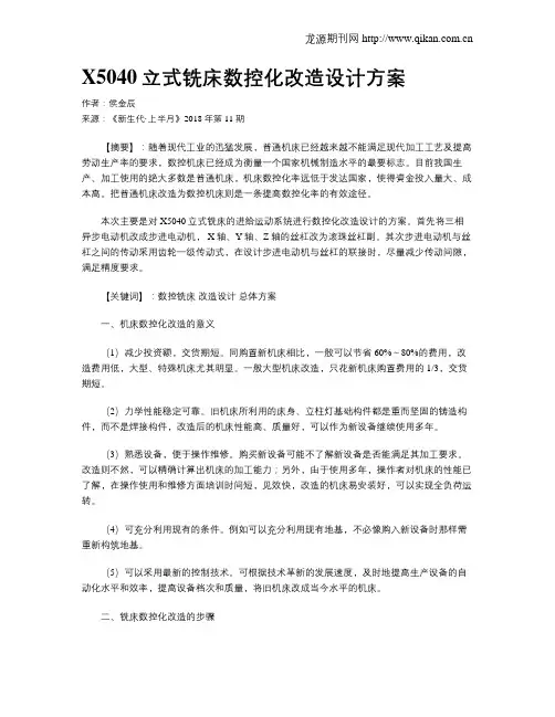 X5040立式铣床数控化改造设计方案