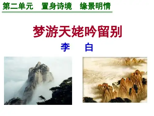 《梦游天姥吟留别》上课解析