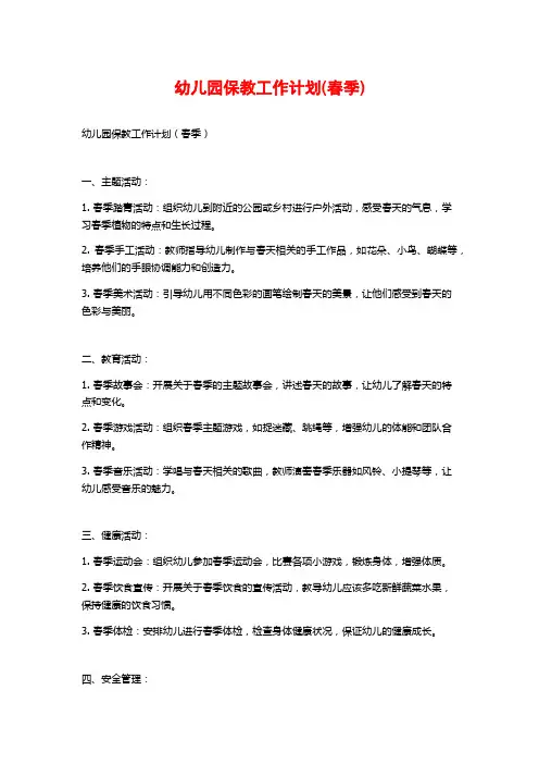 幼儿园保教工作计划(春季)