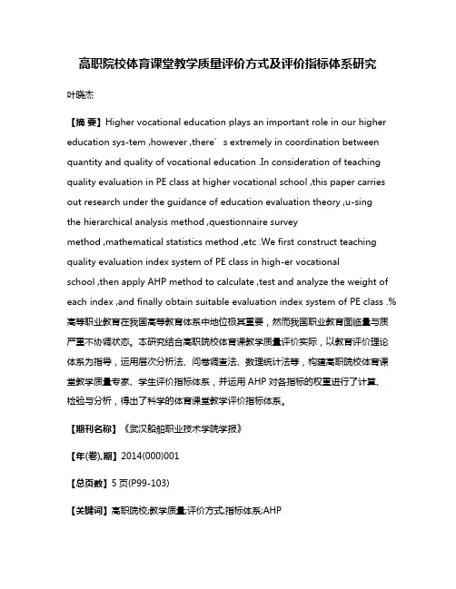 高职院校体育课堂教学质量评价方式及评价指标体系研究