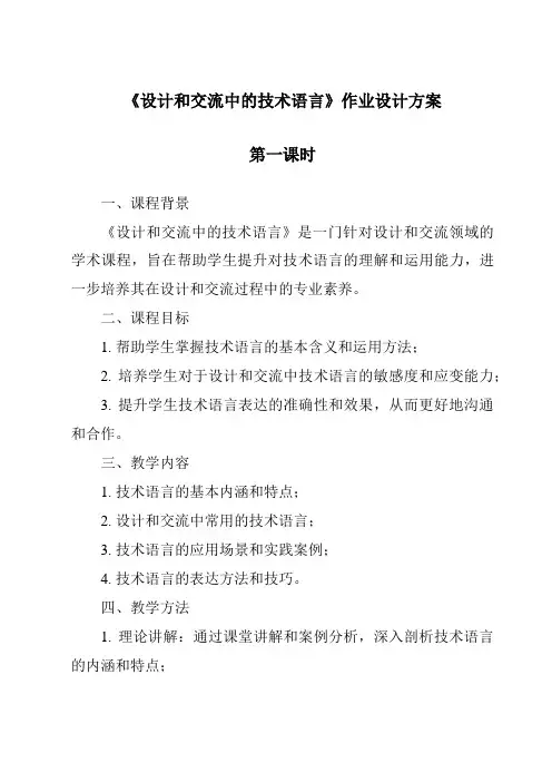 《设计和交流中的技术语言作业设计方案-2023-2024学年高中通用技术粤科版》