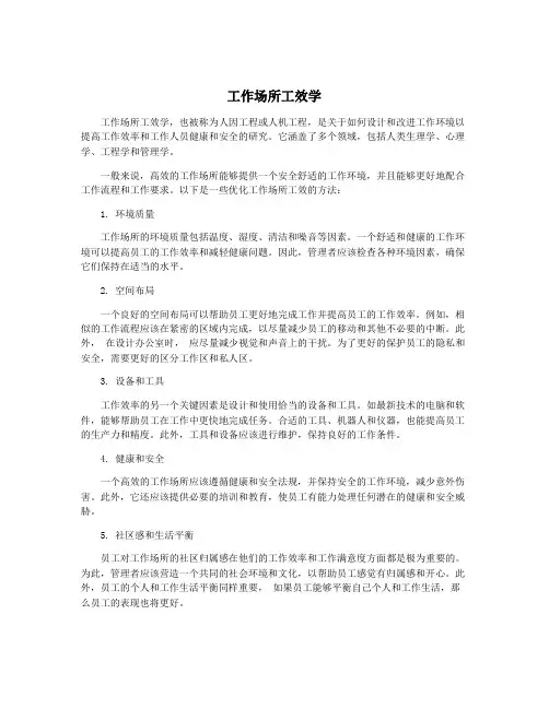 工作场所工效学