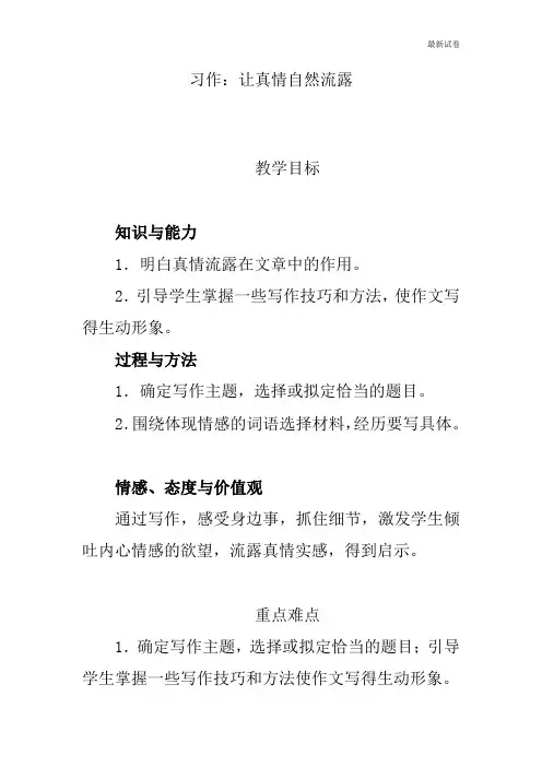 人教部编版六年级下册语文第三单元《习作：让真情自然流露》教案