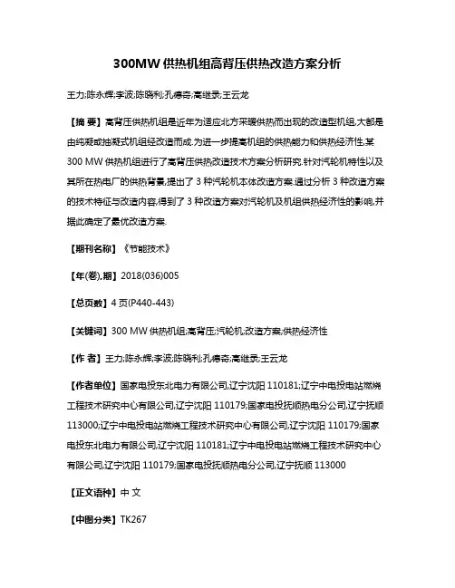 300MW供热机组高背压供热改造方案分析