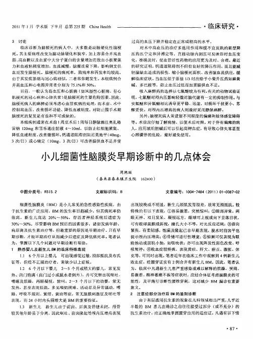 小儿细菌性脑膜炎早期诊断中的几点体会
