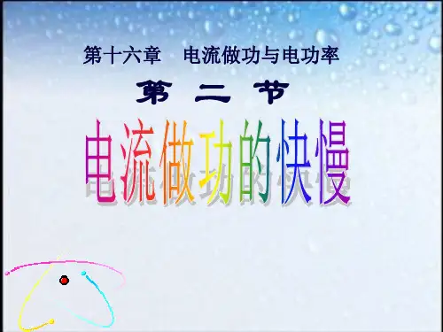 沪科版物理九年级全一册16.2电流做功的快慢 课件
