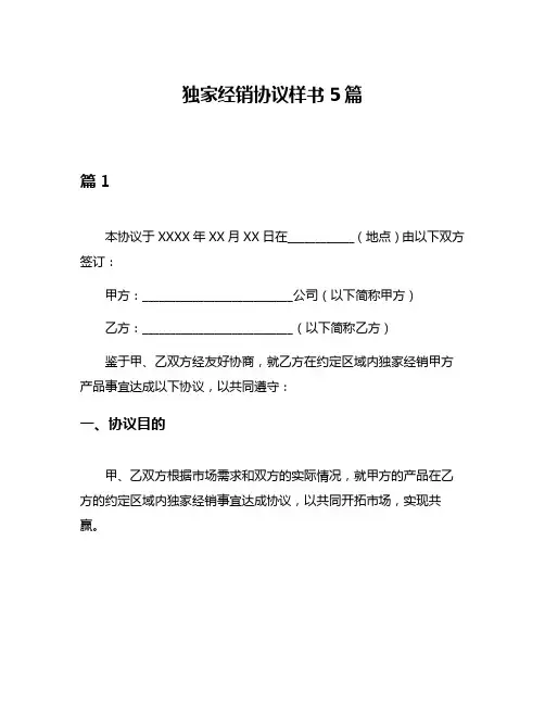 独家经销协议样书5篇