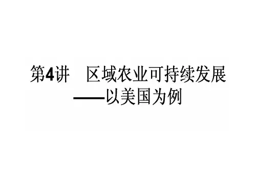 高中地理一轮复习 3.2.4 区域农业可持续发展以美国为例课件 湘教版