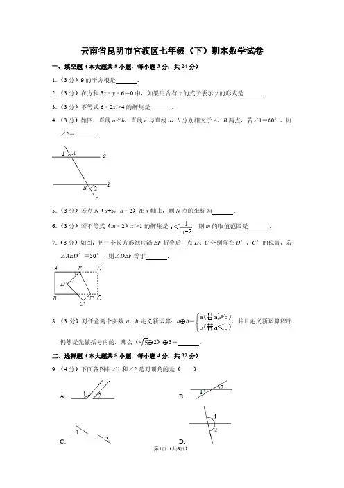 云南省昆明市官渡区七年级(下)期末数学试卷