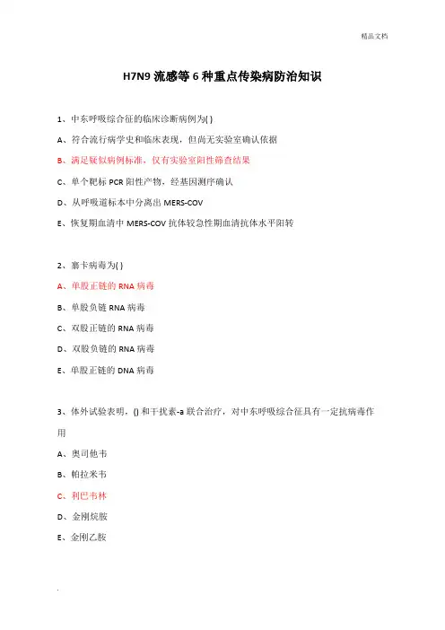 H7N9流感等6种重点传染病防治知识答案,