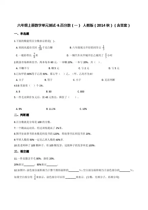 六年级上册数学单元测试-6.百分数(一) 人教版(含答案)