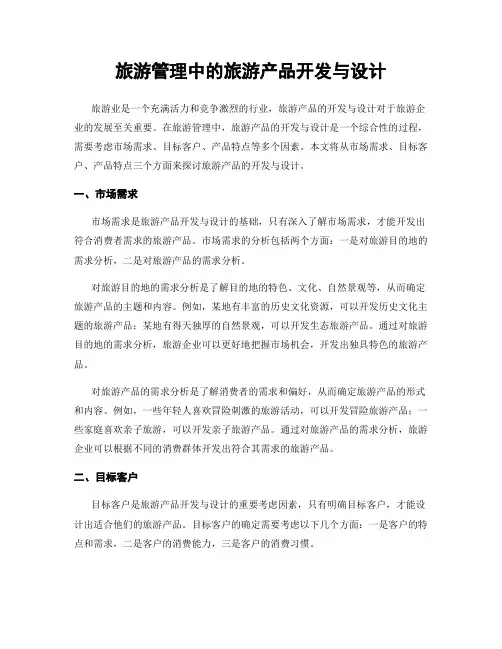 旅游管理中的旅游产品开发与设计