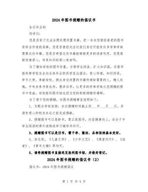 2024年图书捐赠的倡议书(2篇)