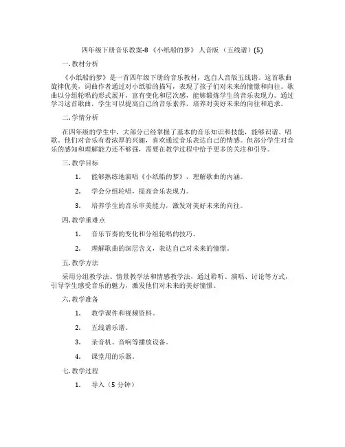 四年级下册音乐教案-8 《小纸船的梦》 人音版 (五线谱)(5)