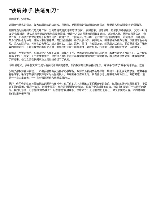 “铁肩辣手,快笔如刀”