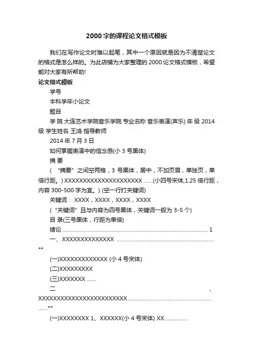 2000字的课程论文格式模板