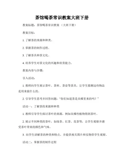 茶馆喝茶常识教案大班下册