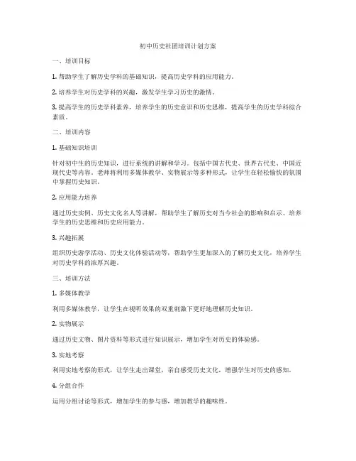 初中历史社团培训计划方案