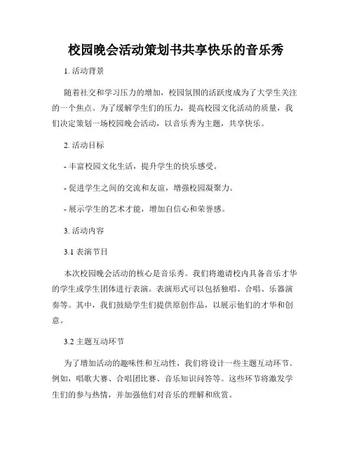 校园晚会活动策划书共享快乐的音乐秀