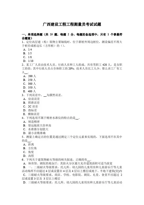 广西建设工程工程测量员考试试题
