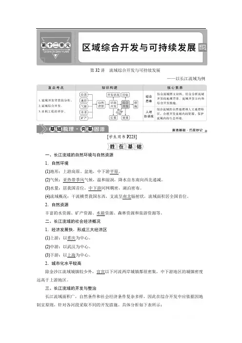 2021版高考地理(鲁教版)一轮复习教师用书：第32讲 流域综合开发与可持续发展——以长江流域为例 