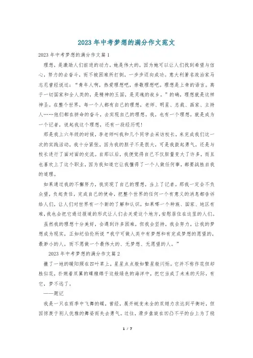 2023年中考梦想的满分作文范文
