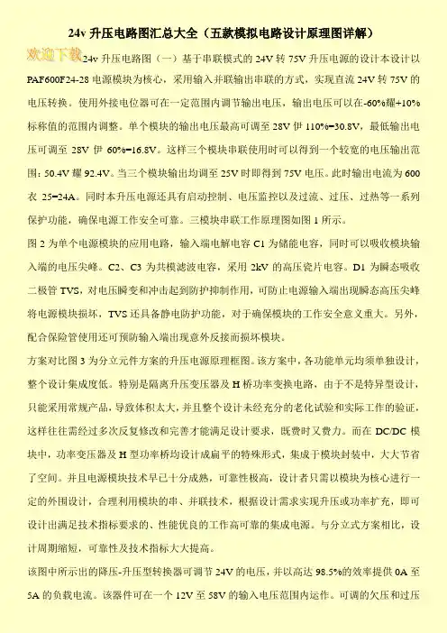 24v升压电路图汇总大全(五款模拟电路设计原理图详解)